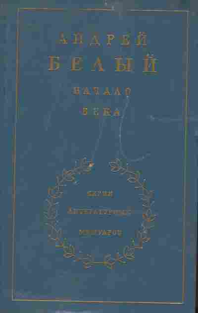 Книга Белый А. Начало века Серия литературных мемуаров, 11-6017, Баград.рф